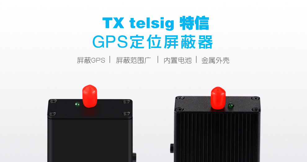 车载GPS信号干扰器