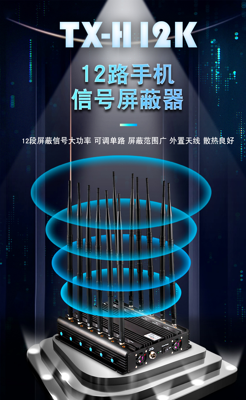 TX-H12K全频段大功率4G信号屏蔽器-WiFi无线GPS信号屏蔽器 UHF