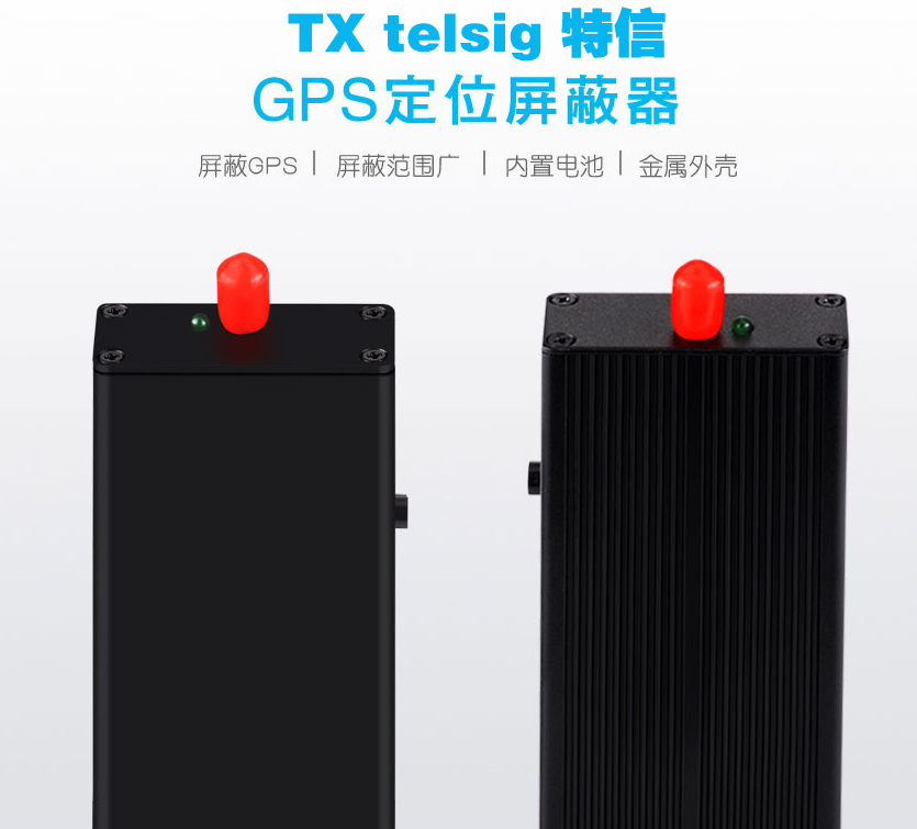 汽车GPS信号屏蔽器你掌握多少？   