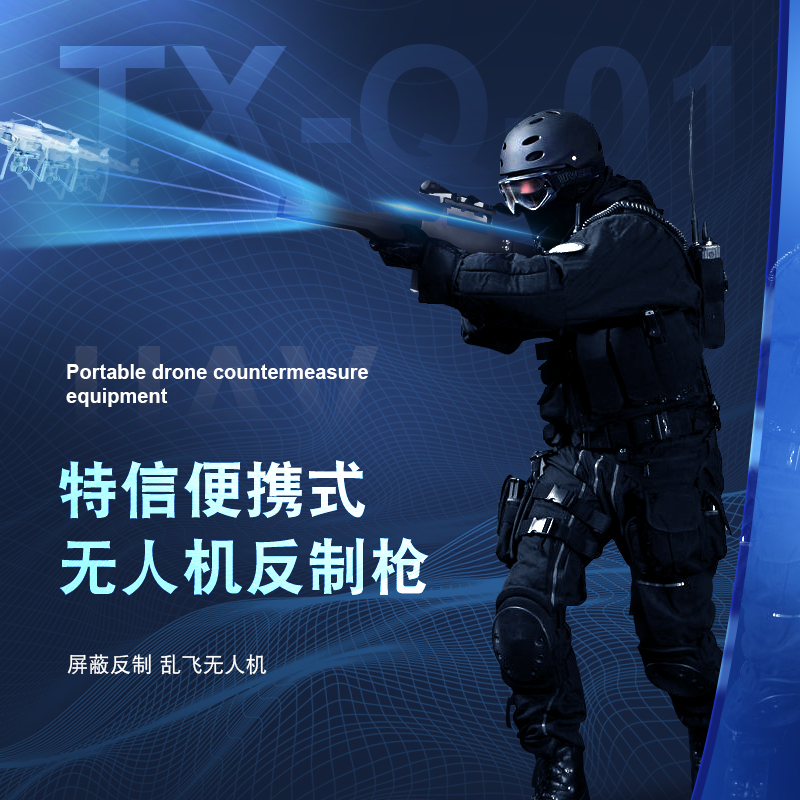 特信无人机反制抢便携式无人机反制设备驱离迫降防御2.4G5.8G 特信无人机反制抢便携式无人机反制设备驱离迫降防御2.4G5.8G