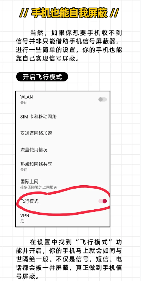当然，如果你想要手机收不到信号并非只能借助手机信号屏蔽器。进行一些简单的设置，你的手机也能靠自己实现信号屏蔽。
