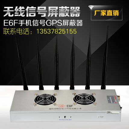 大功率手机信号屏蔽器 TX-E6F