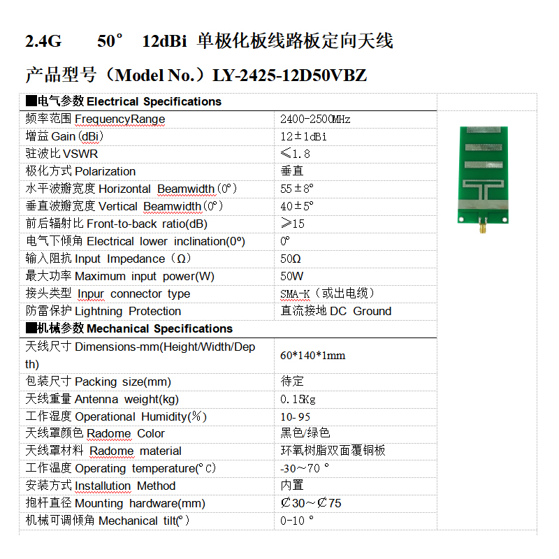 2.4G 50° 12dBi单极化板线路pcb板对数周期定向天线