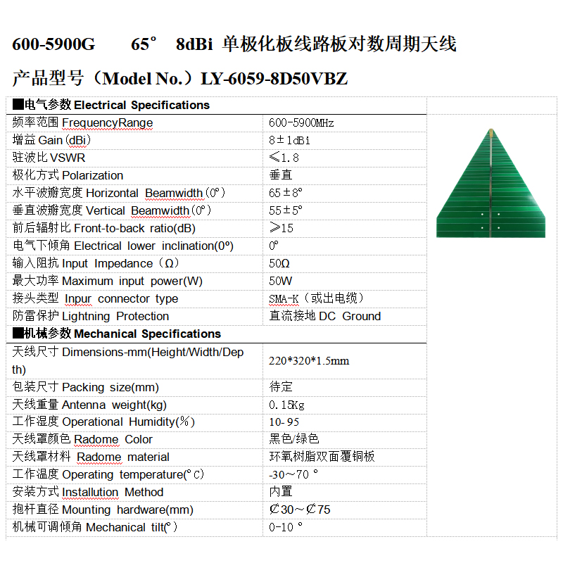 600-5900G 65° 8dBi单极化板线路pcb板对数周期天线